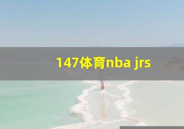 147体育nba jrs